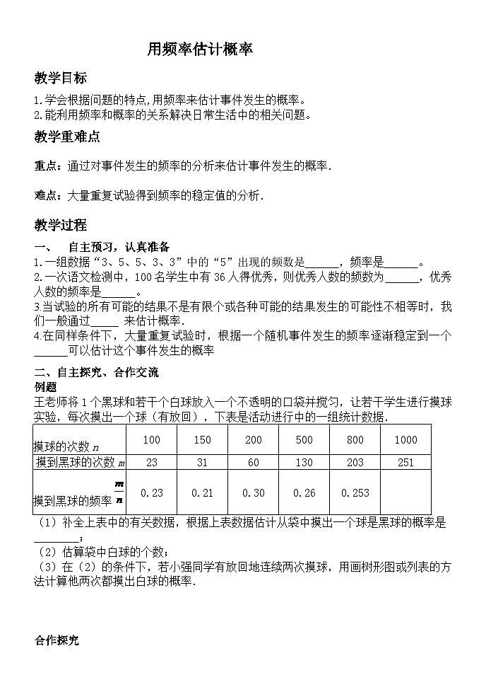 《2 用频率估计概率》教学设计1-九年级上册数学北师大版第1页