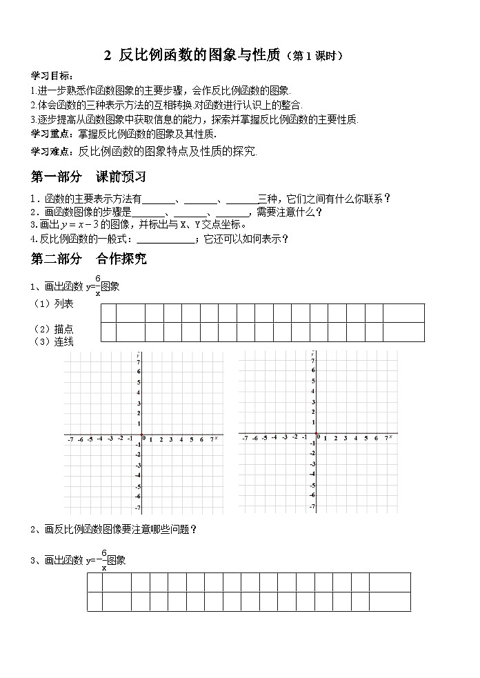 《反比例函数的图象》教学设计1-九年级上册数学北师大版第1页
