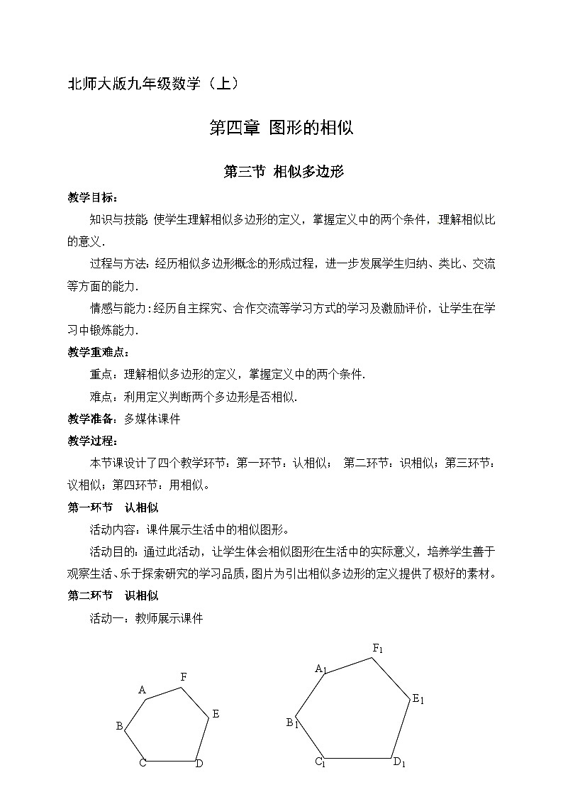 《3 相似多边形》教学设计2-九年级上册数学北师大版第1页