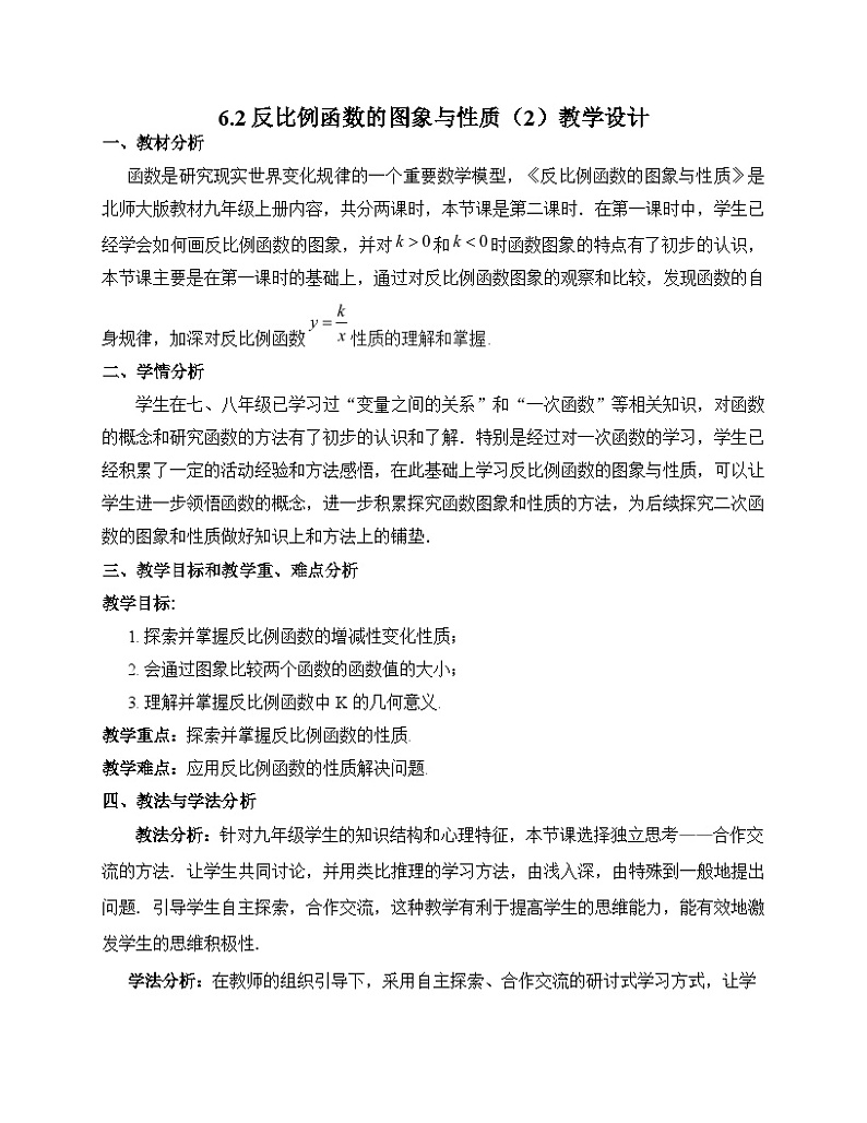 《反比例函数的性质》教学设计1-九年级上册数学北师大版01