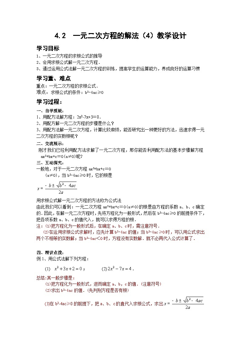 《用公式法求解一元二次方程》教学设计1-九年级上册数学北师大版第1页