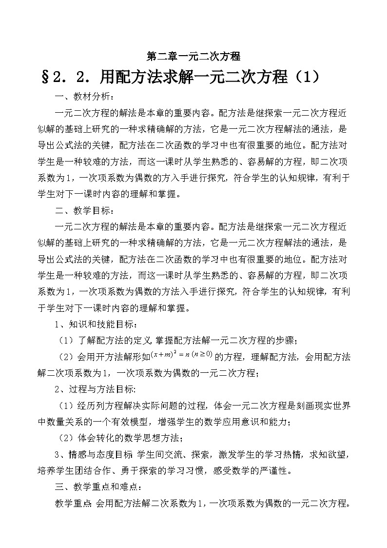 《用配方法求解二次项系数为1一元二次方程》教学设计2-九年级上册数学北师大版第1页