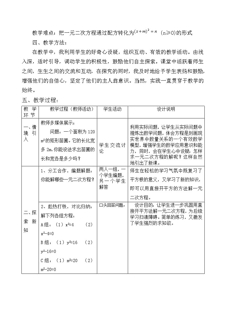 《用配方法求解二次项系数为1一元二次方程》教学设计2-九年级上册数学北师大版第2页