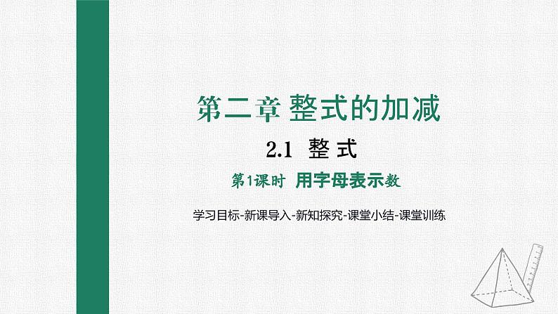 2.1 整 式 第1课时 用字母表示数课件PPT01