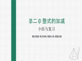 第二章 整式的加减 整合提升课件PPT