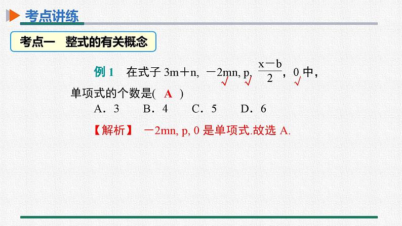 第二章 整式的加减 整合提升课件PPT第4页