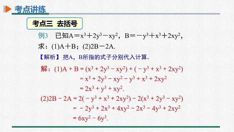 第二章 整式的加减 整合提升课件PPT第8页