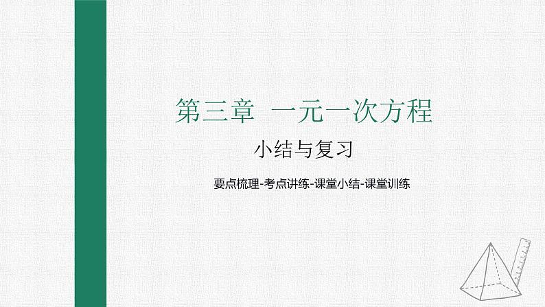 第三章 一元一次方程 整合提升 课件 人教版数学七年级上册01