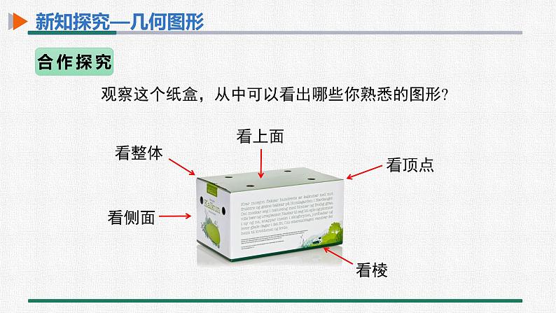 4.1.1 第1课时 立体图形与平面图形 课件 人教版数学七年级上册05