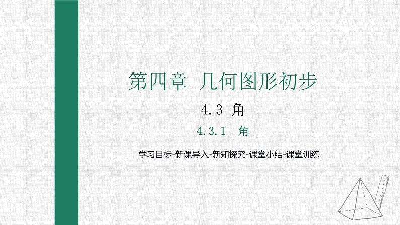 4.3.1 角 课件 人教版数学七年级上册第1页