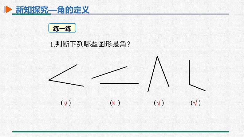 4.3.1 角 课件 人教版数学七年级上册第6页