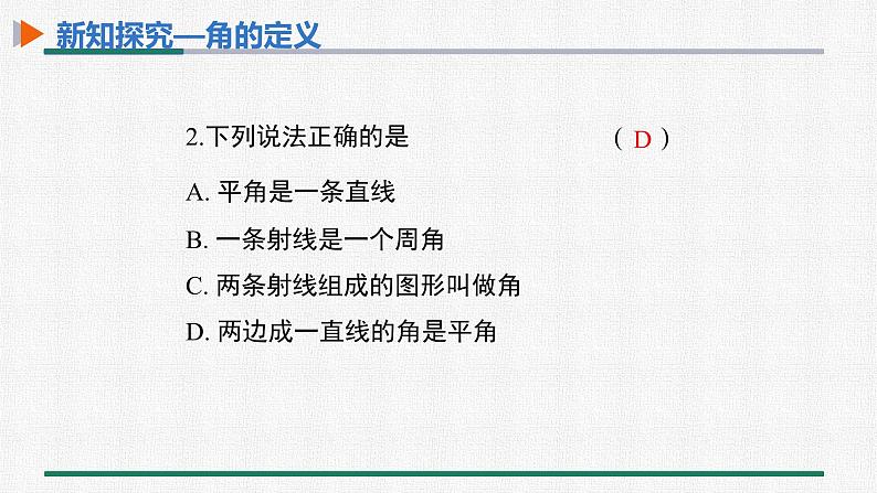 4.3.1 角 课件 人教版数学七年级上册第7页