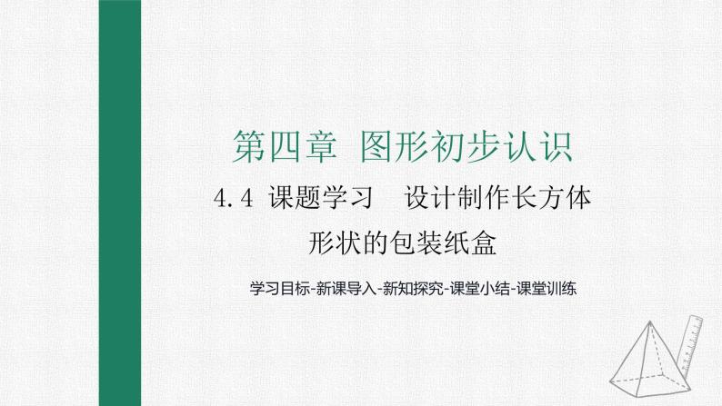 4.4 课题学习设计制作长方体形状的包装纸盒 课件 人教版数学七年级上册01