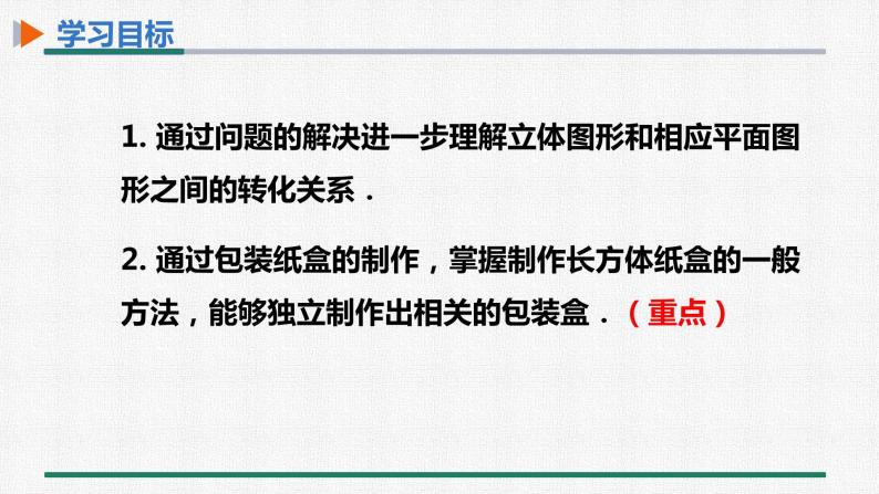 4.4 课题学习设计制作长方体形状的包装纸盒 课件 人教版数学七年级上册02