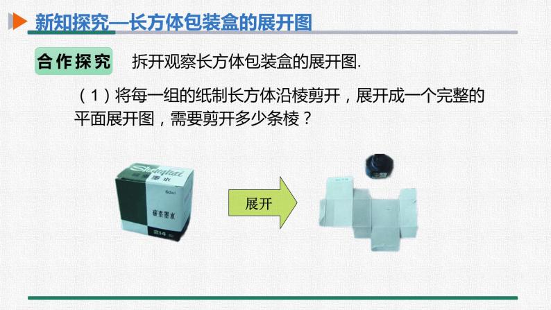 4.4 课题学习设计制作长方体形状的包装纸盒 课件 人教版数学七年级上册05