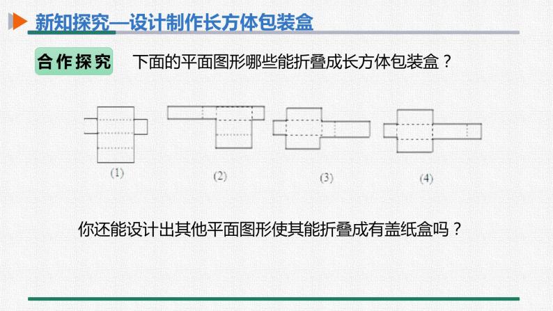 4.4 课题学习设计制作长方体形状的包装纸盒 课件 人教版数学七年级上册08