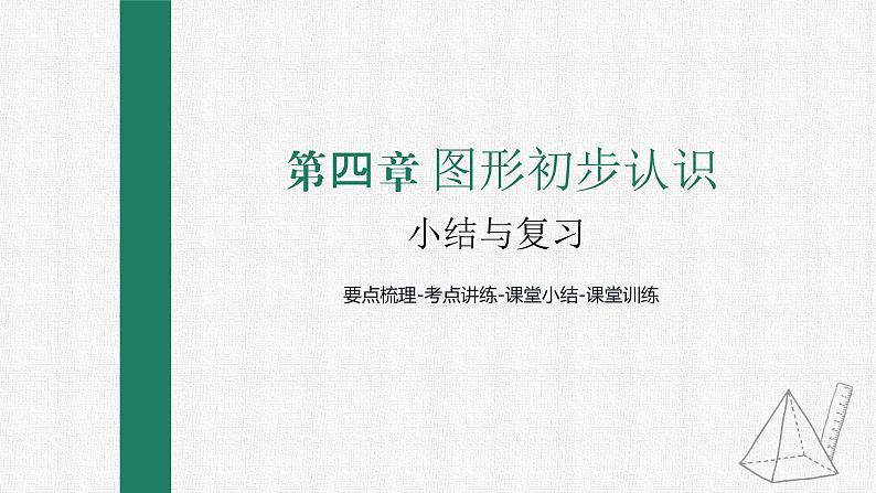 第四章 几何图形初步 整合提升 课件 人教版数学七年级上册01