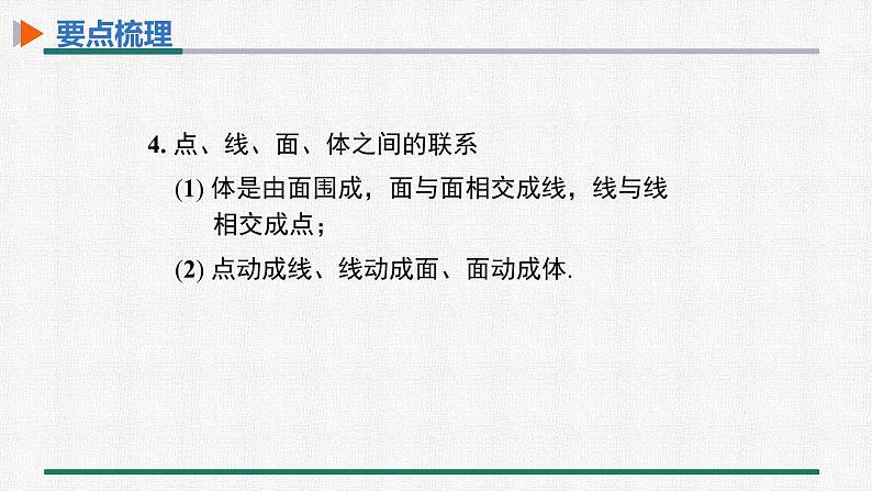 第四章 几何图形初步 整合提升 课件 人教版数学七年级上册04