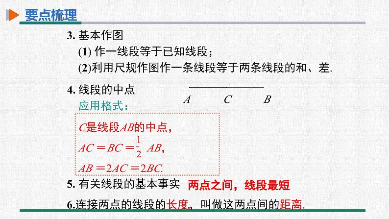 第四章 几何图形初步 整合提升 课件 人教版数学七年级上册06