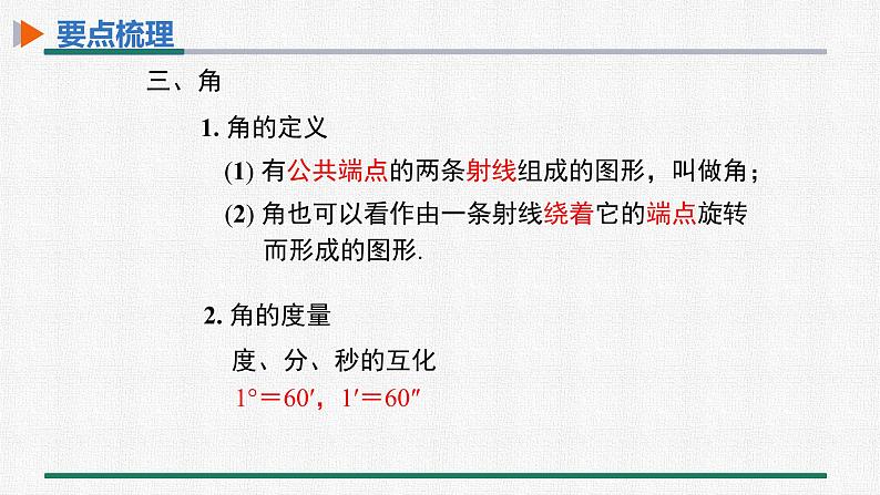 第四章 几何图形初步 整合提升 课件 人教版数学七年级上册07