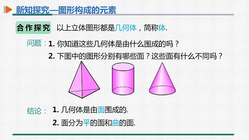 4.1.2 点、线、面、体 课件 人教版数学七年级上册第4页