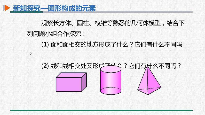 4.1.2 点、线、面、体 课件 人教版数学七年级上册第8页