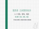 4.2 第1课时 直线、射线、线段的概念 课件 人教版数学七年级上册