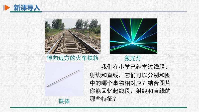 4.2 第1课时 直线、射线、线段的概念 课件 人教版数学七年级上册03