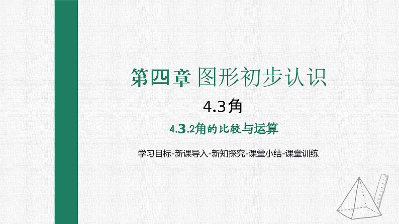 4.3.2 角的比较与运算 课件 人教版数学七年级上册第1页