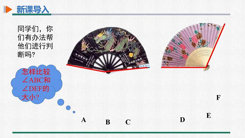 4.3.2 角的比较与运算 课件 人教版数学七年级上册第4页