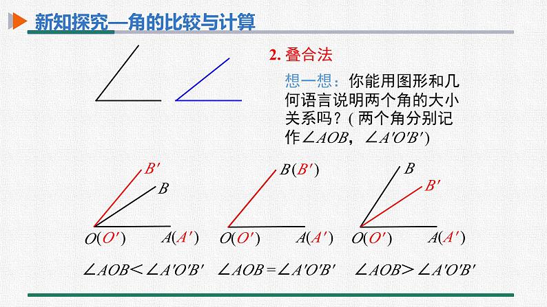 4.3.2 角的比较与运算 课件 人教版数学七年级上册第8页