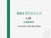 4.3.3 余角和补角 课件 人教版数学七年级上册