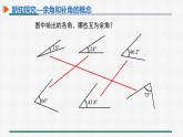 4.3.3 余角和补角 课件 人教版数学七年级上册