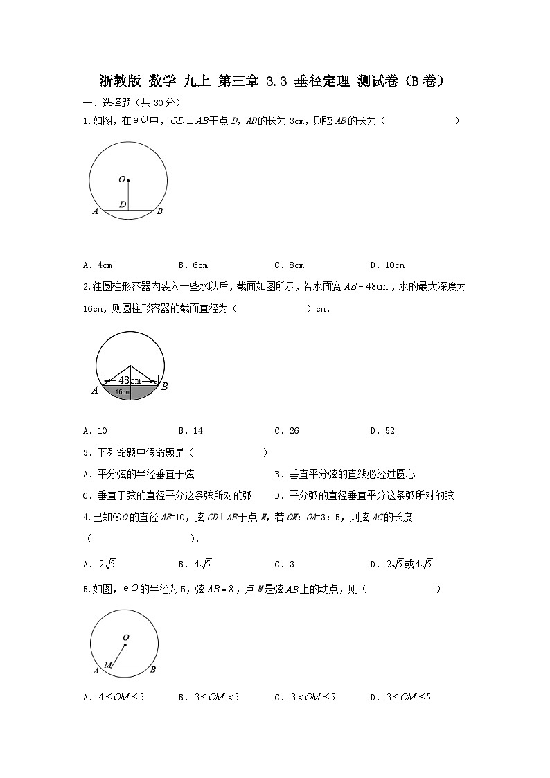 浙教版数学九上 第三章 3.3垂径定理 测试卷 B卷01