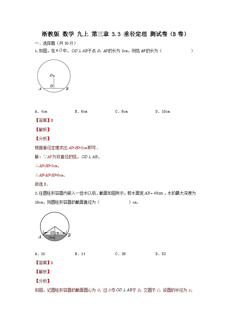 浙教版数学九上 第三章 3.3垂径定理 测试卷 B卷01