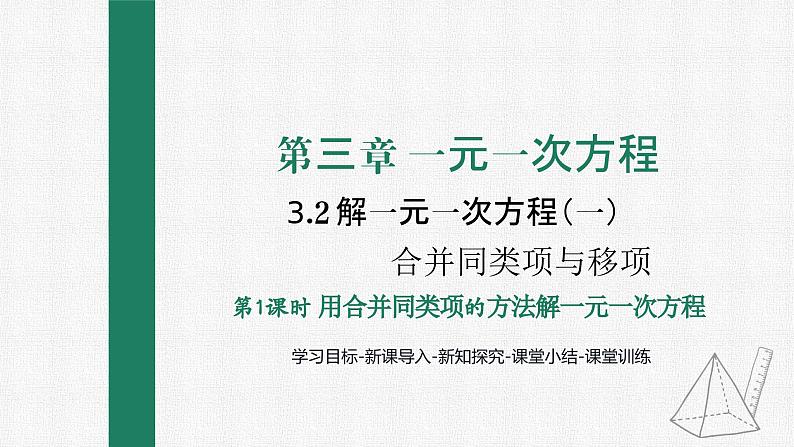 3.2 第1课时 用合并同类项解一元一次方程 课件 人教版数学七年级上册第1页