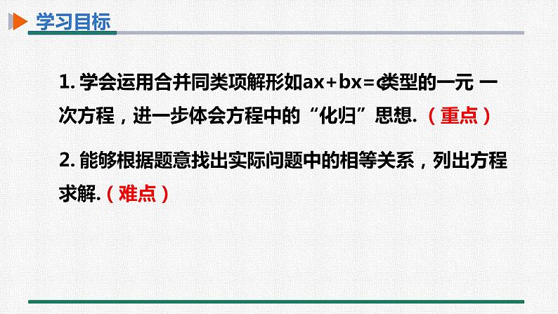 3.2 第1课时 用合并同类项解一元一次方程 课件 人教版数学七年级上册第2页