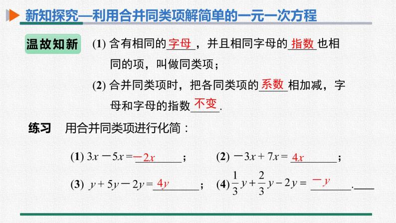 3.2 第1课时 用合并同类项解一元一次方程 课件 人教版数学七年级上册04