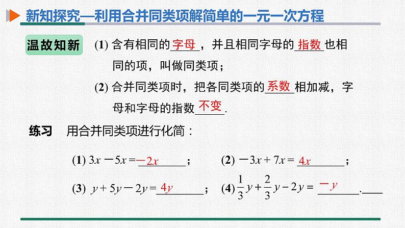 3.2 第1课时 用合并同类项解一元一次方程 课件 人教版数学七年级上册第4页