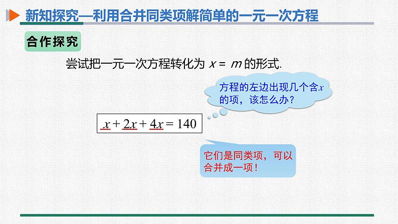 3.2 第1课时 用合并同类项解一元一次方程 课件 人教版数学七年级上册第5页