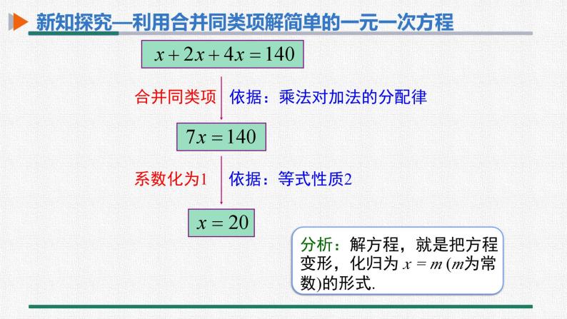 3.2 第1课时 用合并同类项解一元一次方程 课件 人教版数学七年级上册06