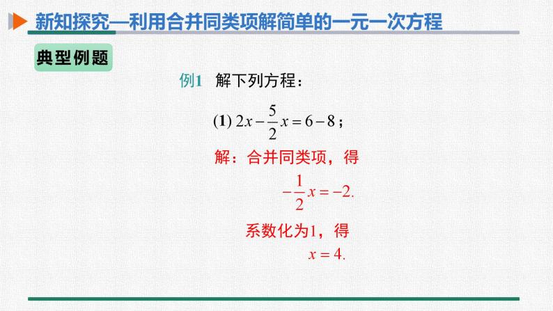 3.2 第1课时 用合并同类项解一元一次方程 课件 人教版数学七年级上册08