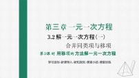 数学七年级上册第三章 一元一次方程3.2 解一元一次方程（一）----合并同类项与移项授课ppt课件