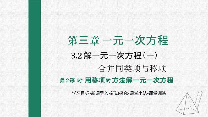 3.2 第2课时 用移项解一元一次方程 课件 人教版数学七年级上册01