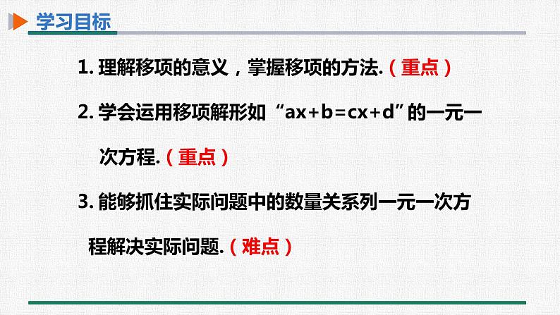 3.2 第2课时 用移项解一元一次方程 课件 人教版数学七年级上册02