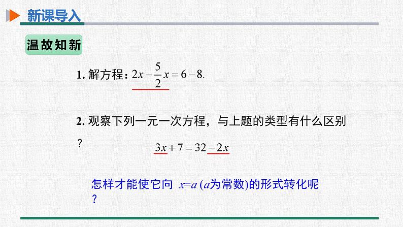 3.2 第2课时 用移项解一元一次方程 课件 人教版数学七年级上册04