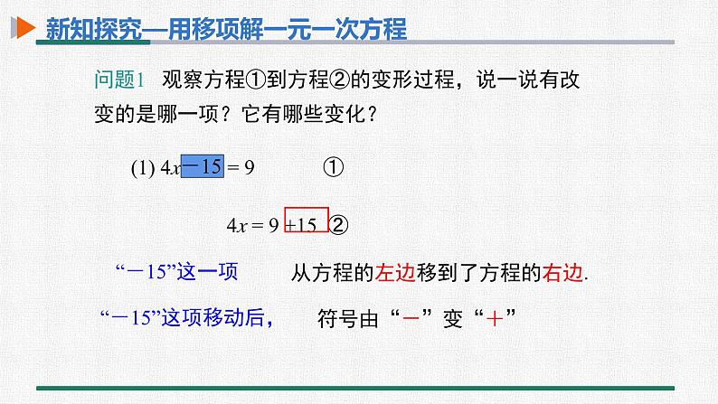 3.2 第2课时 用移项解一元一次方程 课件 人教版数学七年级上册06