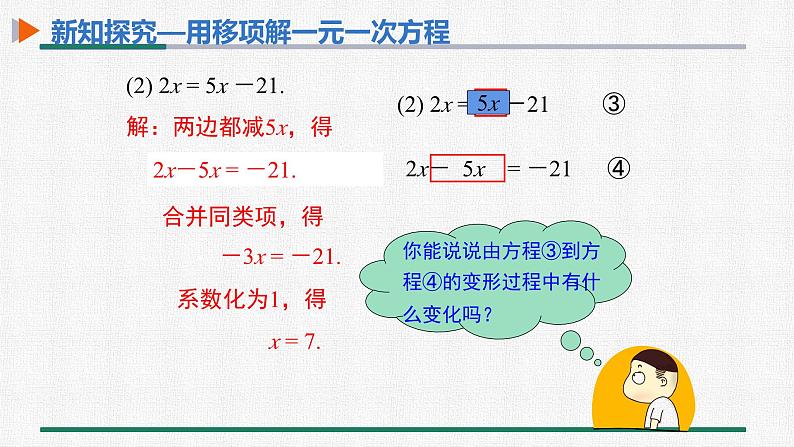 3.2 第2课时 用移项解一元一次方程 课件 人教版数学七年级上册07