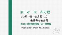 初中数学人教版七年级上册3.3 解一元一次方程（二）----去括号与去分母集体备课课件ppt