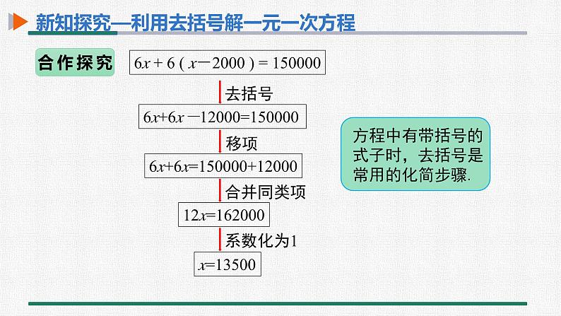 3.3 第1课时 用去括号解一元一次方程 课件 人教版数学七年级上册06